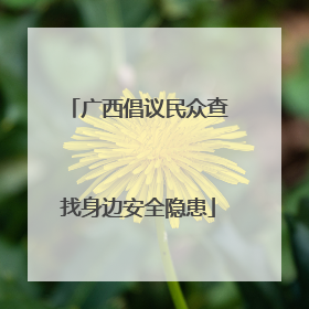 广西倡议民众查找身边安全隐患