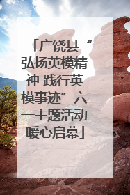广饶县“弘扬英模精神 践行英模事迹”六一主题活动暖心启幕