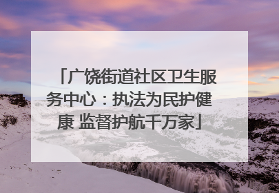 广饶街道社区卫生服务中心：执法为民护健康 监督护航千万家