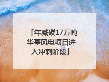 年减碳17万吨 华亭风电项目进入冲刺阶段