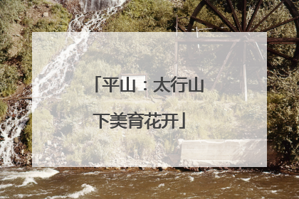 平山：太行山下美育花开