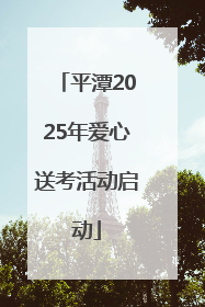 平潭2025年爱心送考活动启动