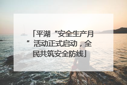 平湖“安全生产月”活动正式启动，全民共筑安全防线