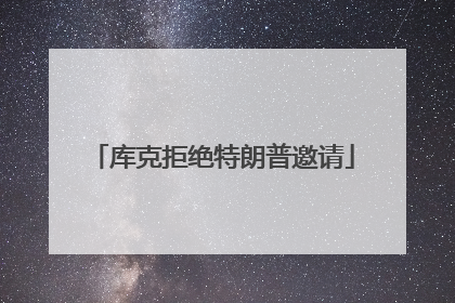 库克拒绝特朗普邀请