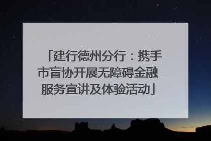建行德州分行：携手市盲协开展无障碍金融服务宣讲及体验活动