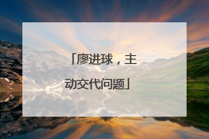 廖进球，主动交代问题