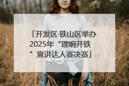 开发区·铁山区举办2025年“理响开铁”宣讲达人赛决赛