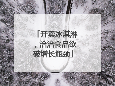 开卖冰淇淋，洽洽食品欲破增长瓶颈
