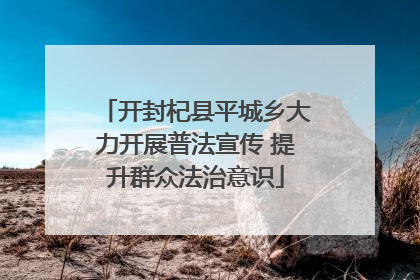 开封杞县平城乡大力开展普法宣传 提升群众法治意识