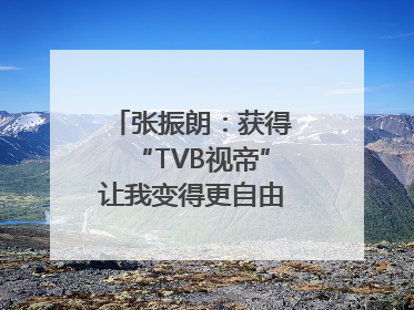 张振朗：获得“TVB视帝”让我变得更自由｜独家专访