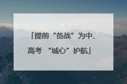 提前“备战”为中、高考 “城心”护航