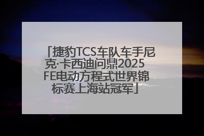 捷豹TCS车队车手尼克·卡西迪问鼎2025 FE电动方程式世界锦标赛上海站冠军