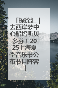 探徐汇｜去西岸梦中心船坞听贝多芬！2025上海夏季音乐节公布节目阵容