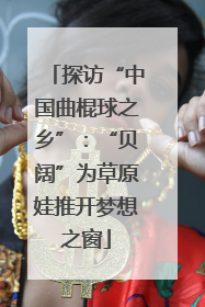 探访“中国曲棍球之乡”：“贝阔”为草原娃推开梦想之窗