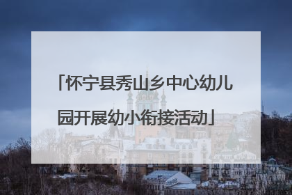 怀宁县秀山乡中心幼儿园开展幼小衔接活动