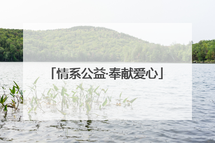 情系公益·奉献爱心