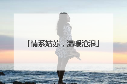 情系姑苏，温暖沧浪