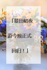 慕田峪夜游今晚正式回归！