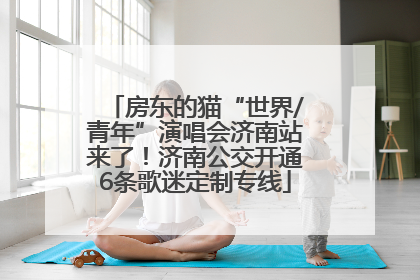 房东的猫“世界/青年”演唱会济南站来了！济南公交开通6条歌迷定制专线