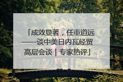成效显著，任重道远——谈中美日内瓦经贸高层会谈｜专家热评