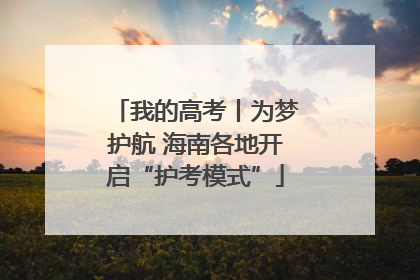 我的高考丨为梦护航 海南各地开启“护考模式”