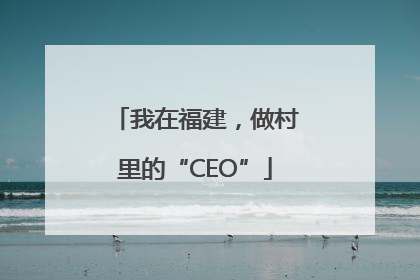 我在福建，做村里的“CEO”