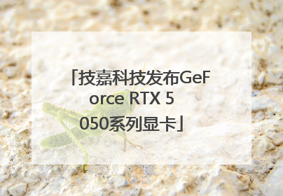 技嘉科技发布GeForce RTX 5050系列显卡