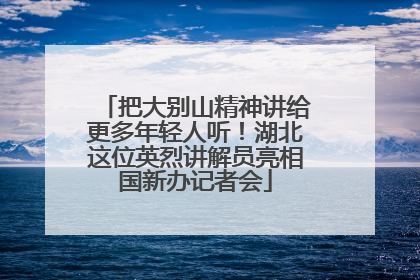 把大别山精神讲给更多年轻人听！湖北这位英烈讲解员亮相国新办记者会