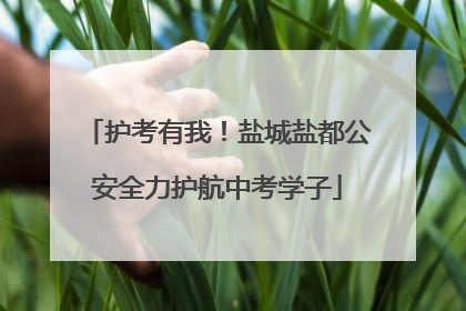 护考有我！盐城盐都公安全力护航中考学子