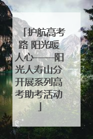护航高考路 阳光暖人心——阳光人寿山分开展系列高考助考活动