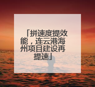 拼速度提效能，连云港海州项目建设再提速