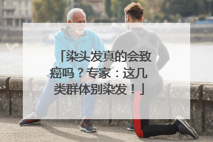 染头发真的会致癌吗？专家：这几类群体别染发！