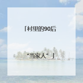 村里的90后“当家人”