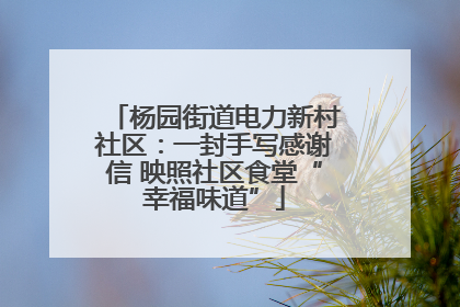 杨园街道电力新村社区：一封手写感谢信 映照社区食堂“幸福味道”