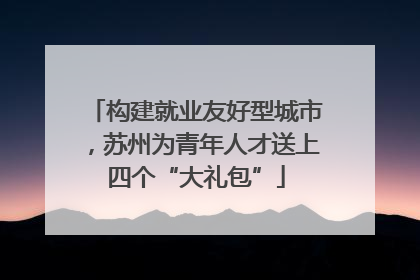 构建就业友好型城市，苏州为青年人才送上四个“大礼包”