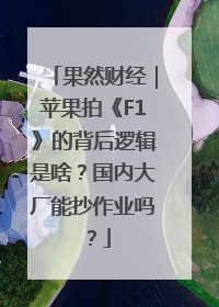 果然财经｜苹果拍《F1》的背后逻辑是啥？国内大厂能抄作业吗？