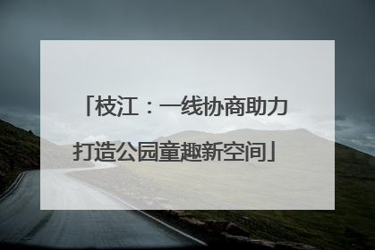 枝江：一线协商助力打造公园童趣新空间