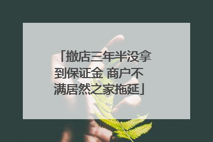 撤店三年半没拿到保证金 商户不满居然之家拖延