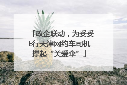政企联动，为妥妥E行天津网约车司机撑起“关爱伞”