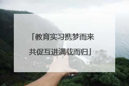 教育实习携梦而来 共促互进满载而归