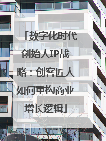 数字化时代创始人IP战略：创客匠人如何重构商业增长逻辑