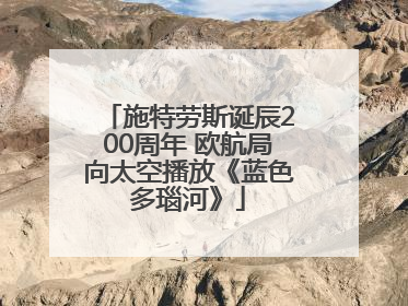 施特劳斯诞辰200周年 欧航局向太空播放《蓝色多瑙河》