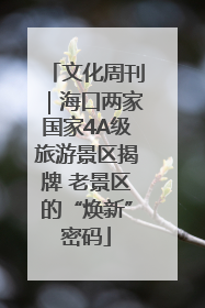 文化周刊｜海口两家国家4A级旅游景区揭牌 老景区的“焕新”密码