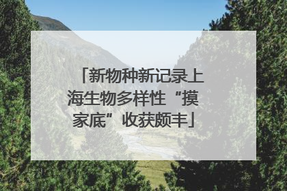 新物种新记录上海生物多样性“摸家底”收获颇丰
