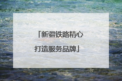 新疆铁路精心打造服务品牌