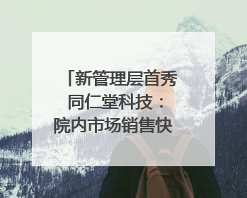 新管理层首秀 同仁堂科技：院内市场销售快速提升 推进不饱和营销｜直击股东会