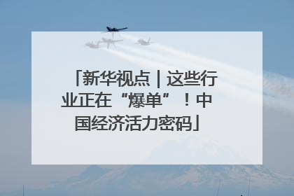 新华视点｜这些行业正在“爆单”！中国经济活力密码