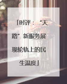 时评：“天路”新服务展现轮轨上的民生温度