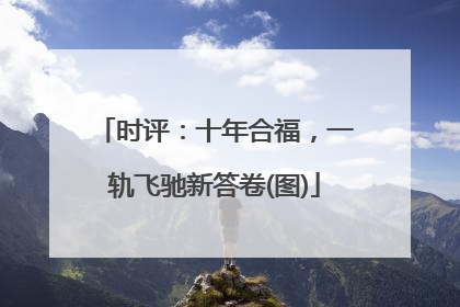 时评：十年合福，一轨飞驰新答卷(图)