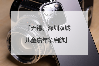无锡、深圳双城儿童嘉年华启航